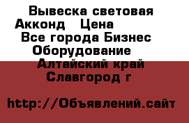 Вывеска световая Акконд › Цена ­ 18 000 - Все города Бизнес » Оборудование   . Алтайский край,Славгород г.
